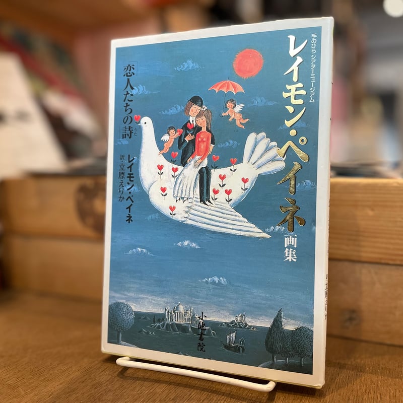 【貴重】Pegnet レイモン・ペイネ 画集 レイモン・ペイネ画集 恋人たちの詩 | 古書まどそら堂