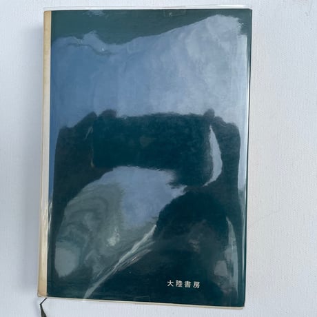 図説・海の怪獣