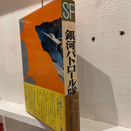 銀河パトロール隊