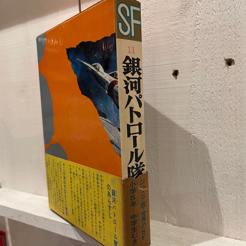 創元推理文庫15冊　　銀河パトロール隊他　初版本あり 創元推理文庫15冊 銀河パトロール隊他 初版本あり - メルカリ