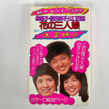花の三人娘