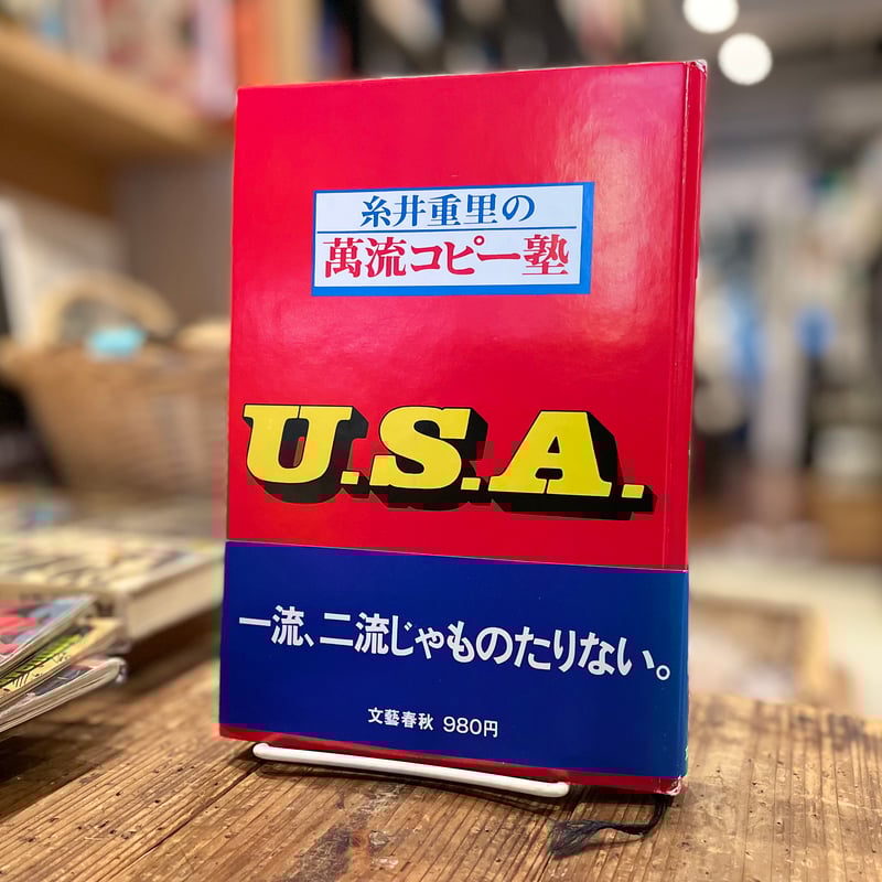 糸井重里の萬流コピー塾U.S.A. | 古書まどそら堂