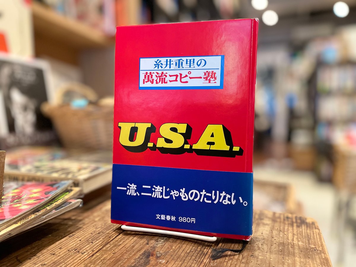 糸井重里の萬流コピー塾U.S.A. | 古書まどそら堂