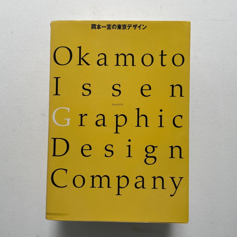 岡本一宣 東京デザイン　初版　帯付　希少品 岡本一宣の東京デザイン | 古書まどそら堂