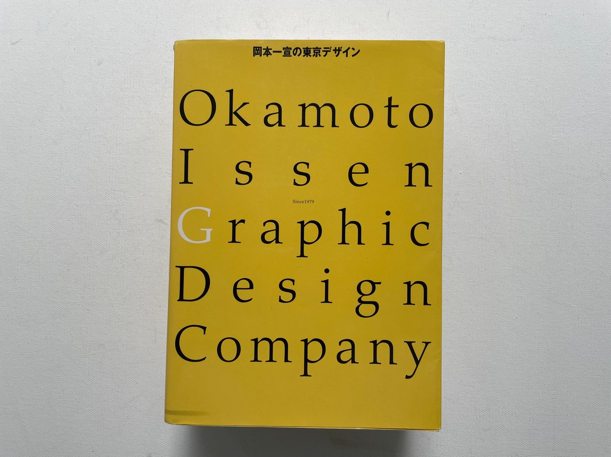 岡本一宣 東京デザイン　初版　帯付　希少品 岡本一宣の東京デザイン 初版 帯付き - メルカリ