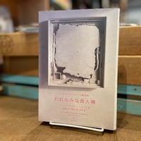 われらみな食人種