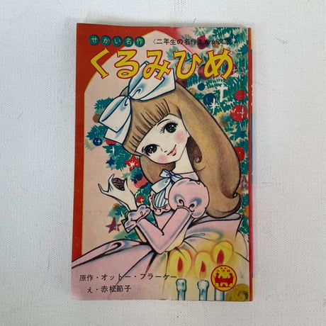 くるみ姫/うらしまくん