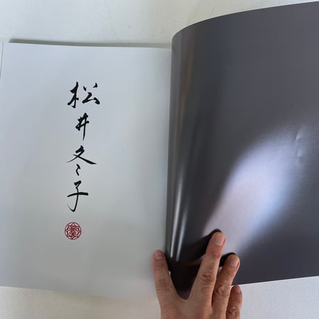 別冊太陽　松井冬子