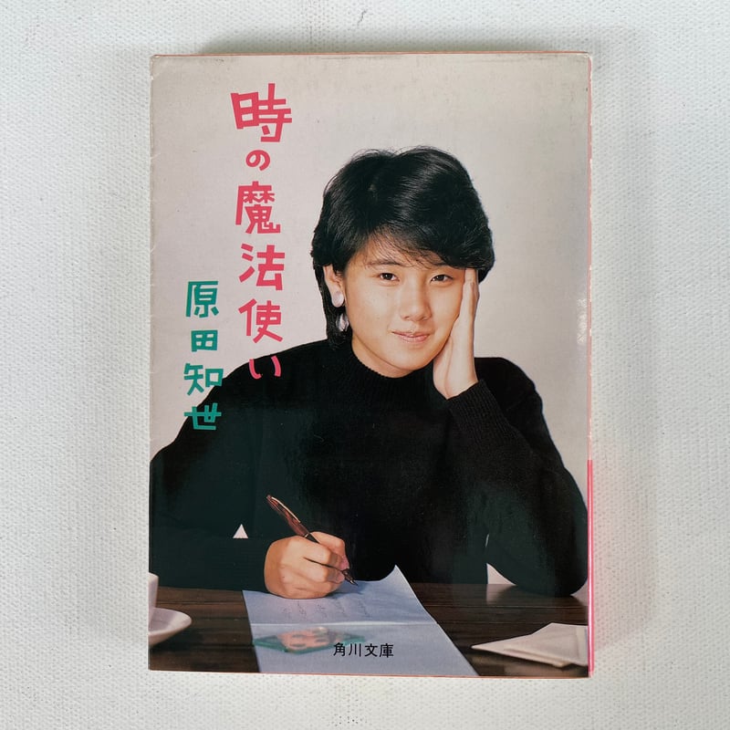 時の魔法使い | 古書まどそら堂