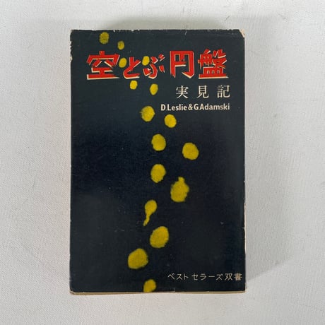 空とぶ円盤　実見記