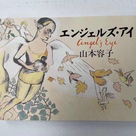 エンジェルズ・アイ