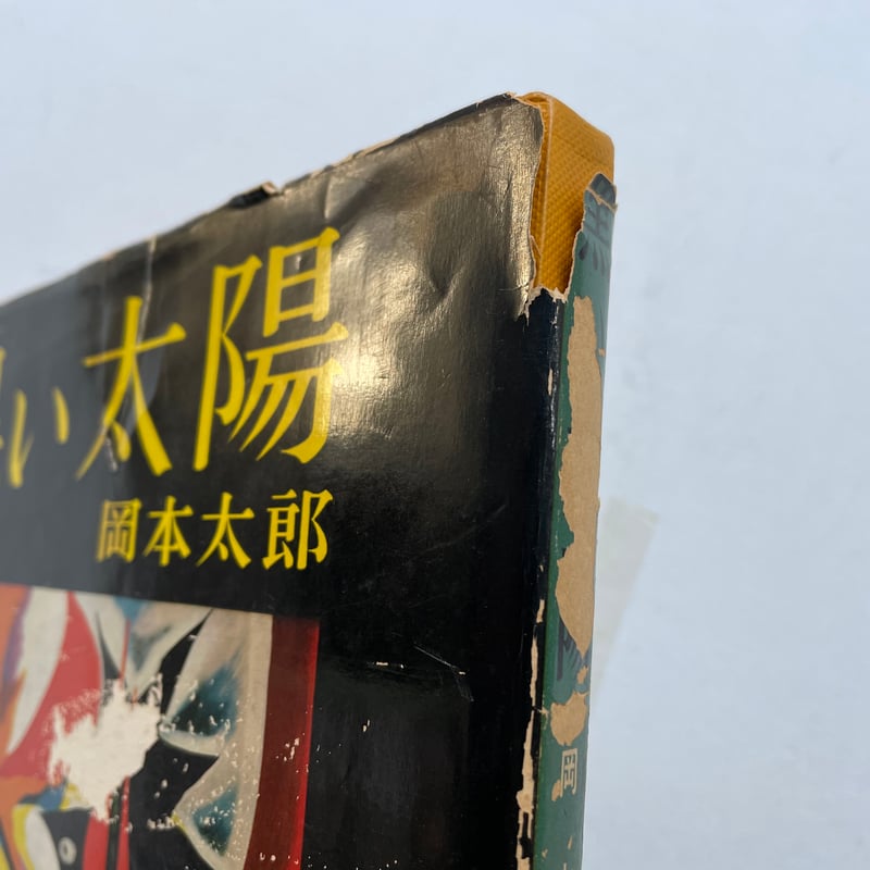 黒い太陽 | 古書まどそら堂