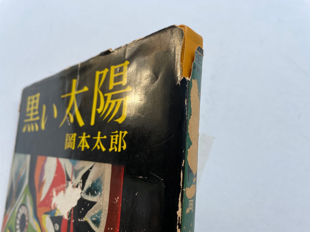 黒い太陽 | 古書まどそら堂