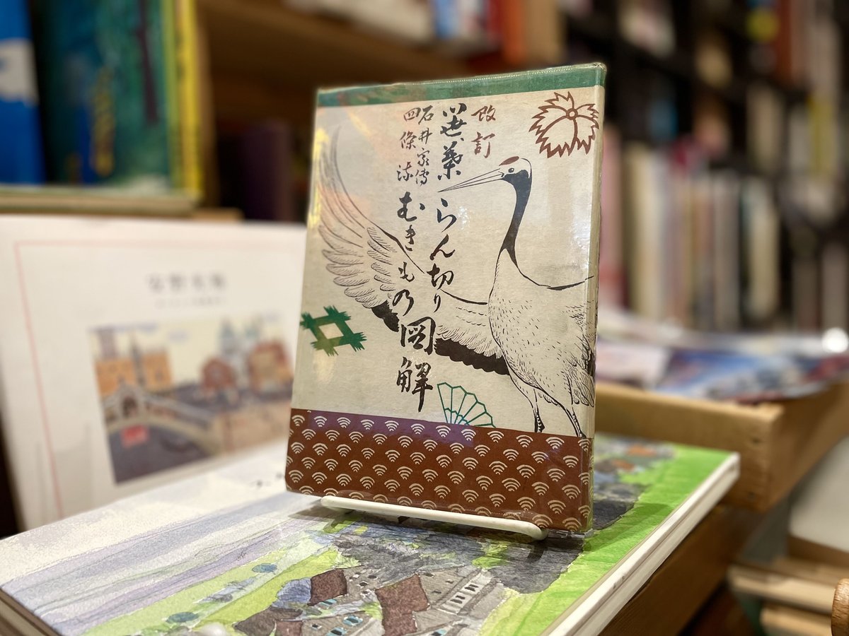 新 笹・葉 らん切りとむきもの図解 四条流石井家伝 西郷俊雄 著 新 笹・葉らん切りとむきもの図解 | 古書まどそら堂