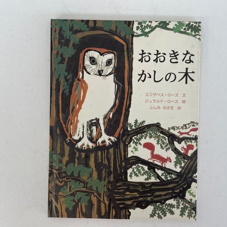 おおきなかしの木