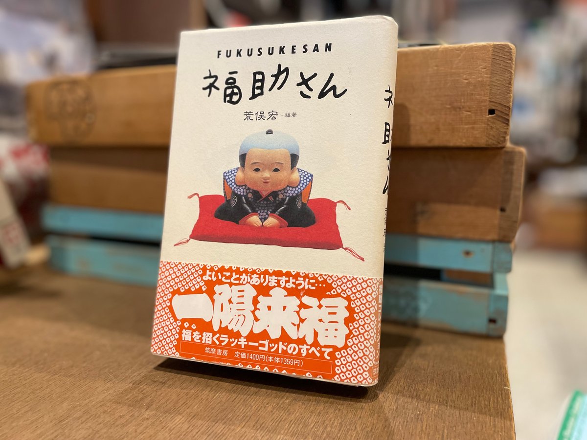 福助さん | 古書まどそら堂
