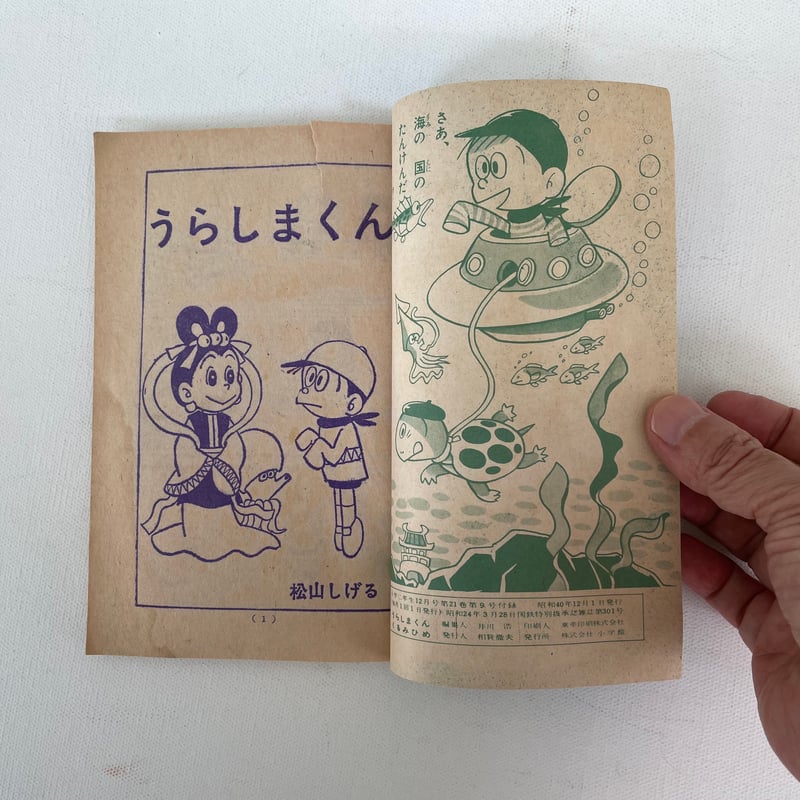 くるみ姫/うらしまくん | 古書まどそら堂