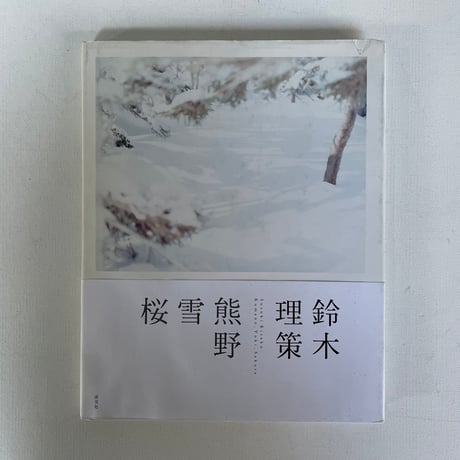 熊野　雪　桜