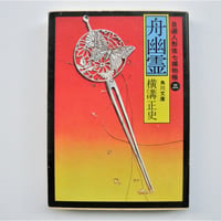 舟幽霊