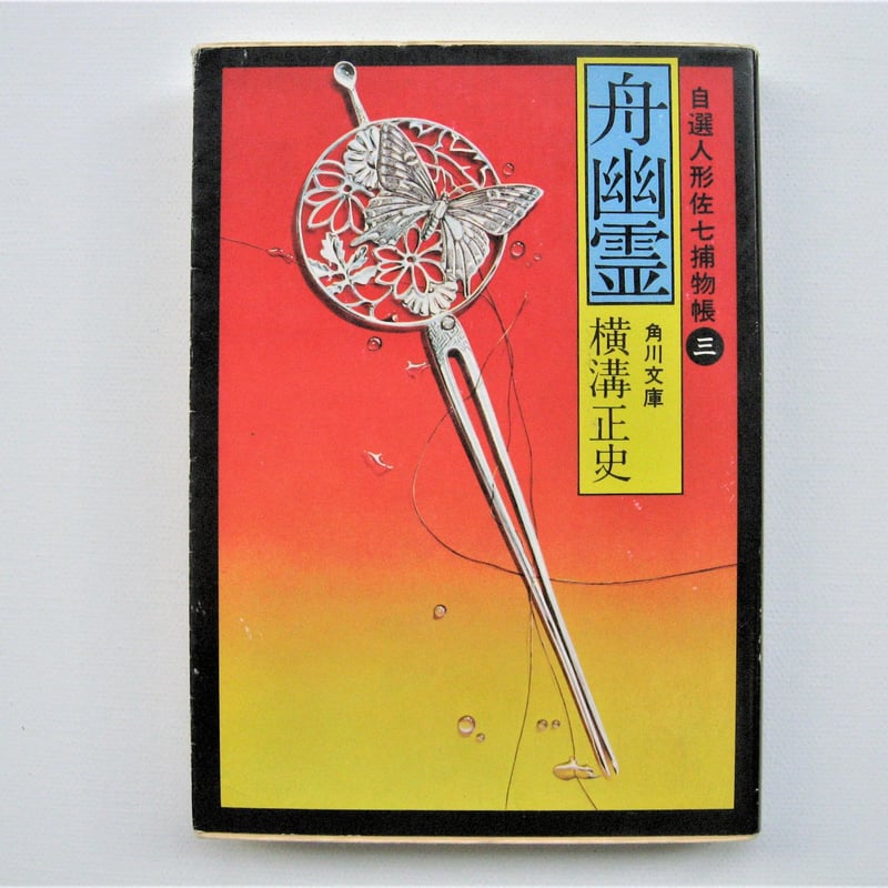 舟幽霊 | 古書まどそら堂 舟幽霊 | 古書まどそら堂