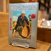 カスハガの世界