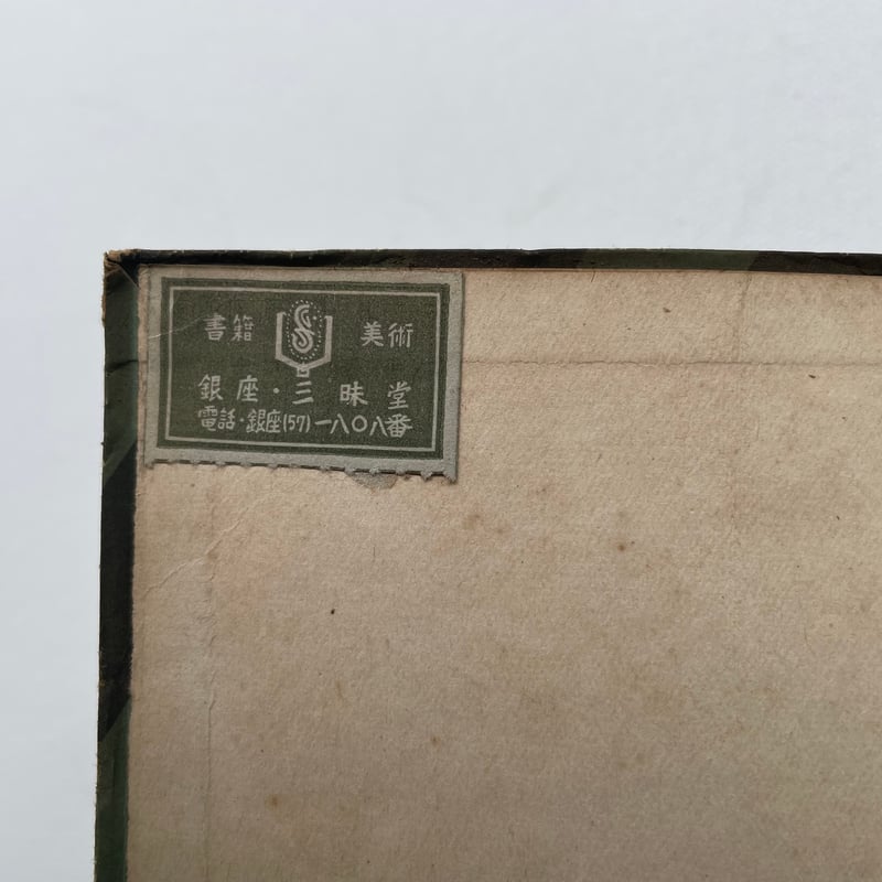 レントゲン | 古書まどそら堂 レントゲン | 古書まどそら堂