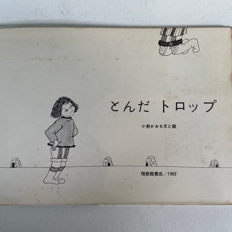 とんだトロップ