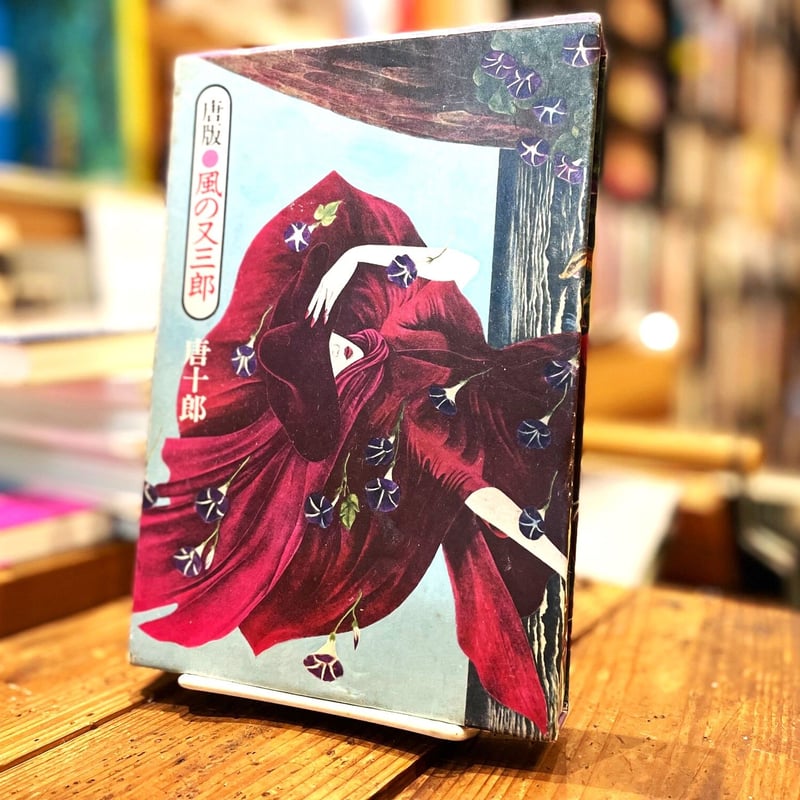 唐版 風の又三郎 | 古書まどそら堂 唐版 風の又三郎 | 古書まどそら堂
