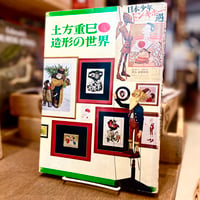 土方重巳　造形の世界