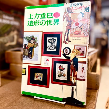 土方重巳　造形の世界