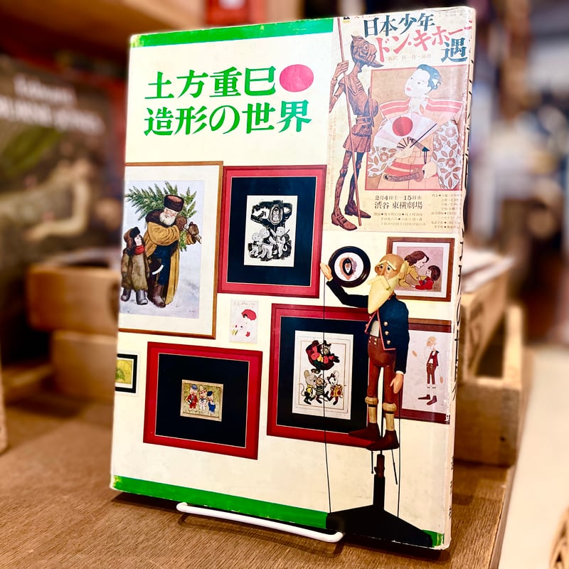 土方重巳 造形の世界 | 古書まどそら堂