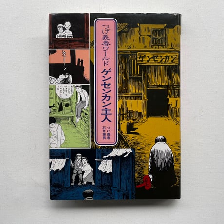 つげ義春ワールド　ゲンセンカン主人