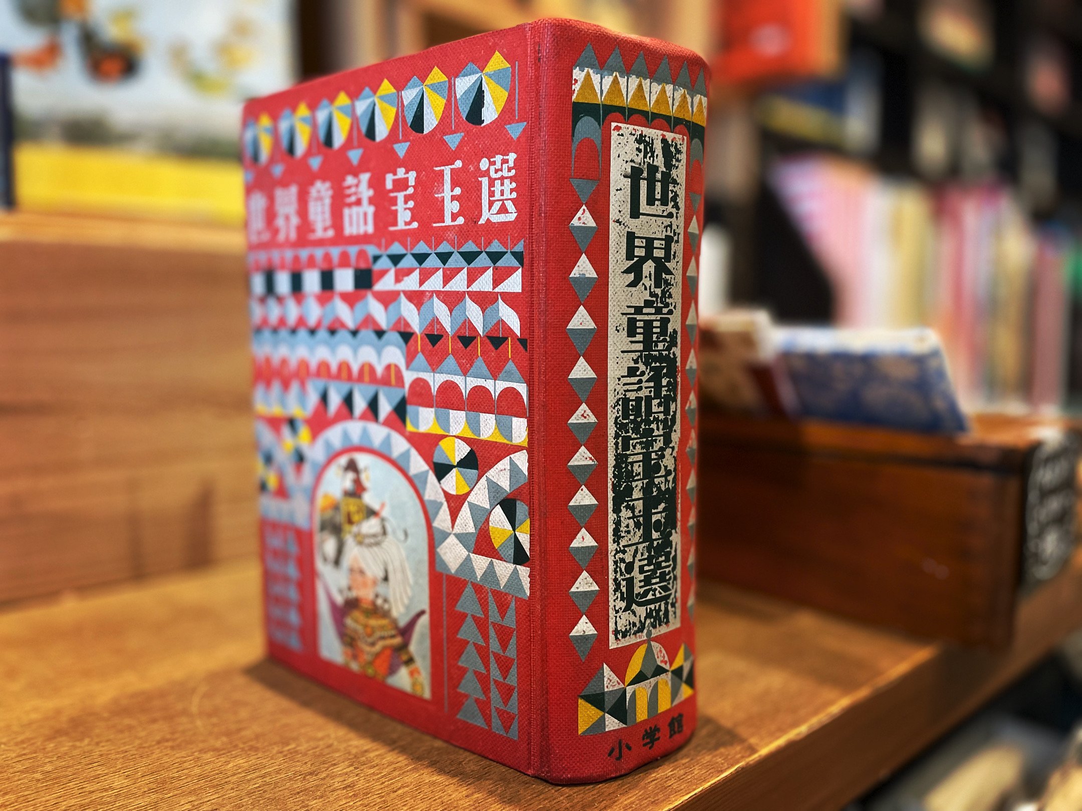 世界童話宝玉選 小学館 児童書　アンティーク　古書 original
