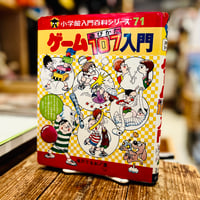 ゲーム遊びかた107入門