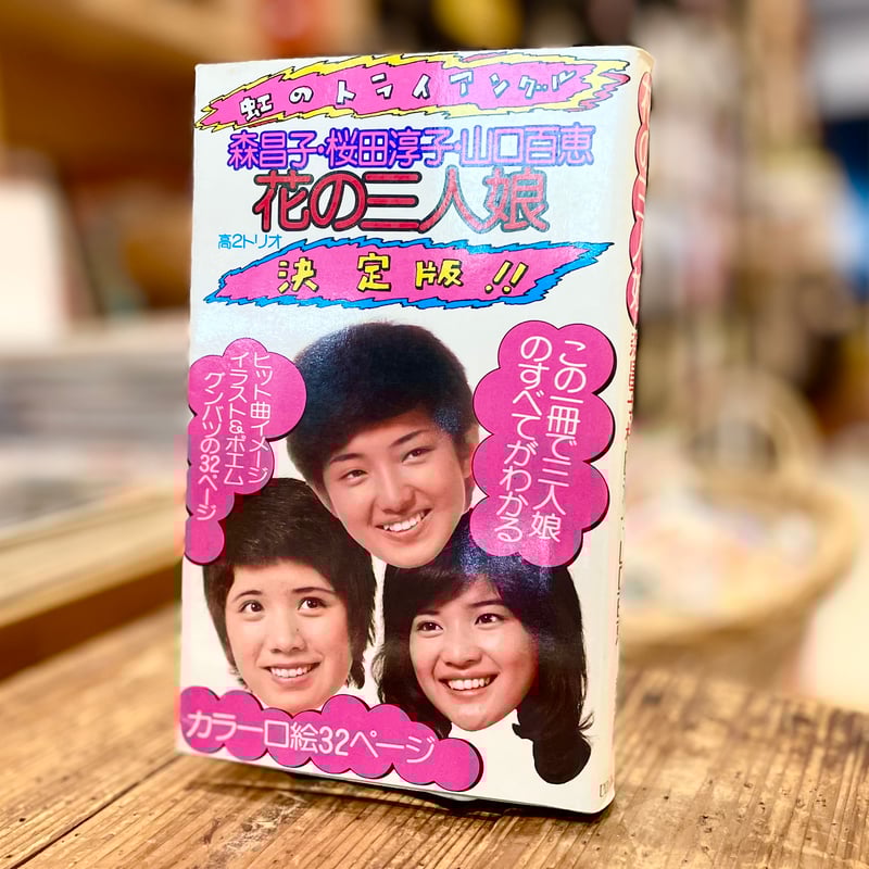 花の三人娘 | 古書まどそら堂