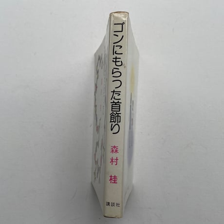 ゴンにもらった首飾り