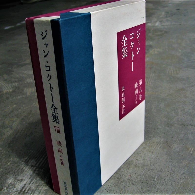 ジャン・コクトー全集 全8巻