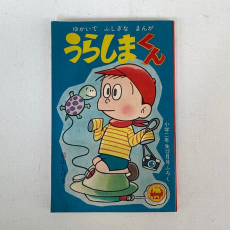 くるみ姫/うらしまくん