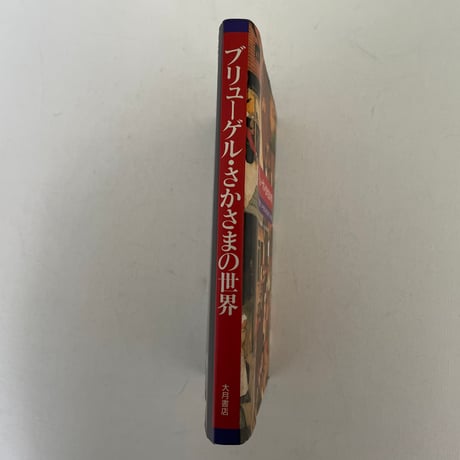 ブリューゲル・さかさまの世界