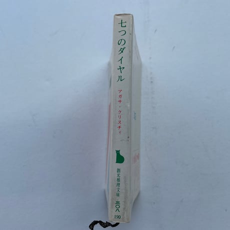 七つのダイヤル