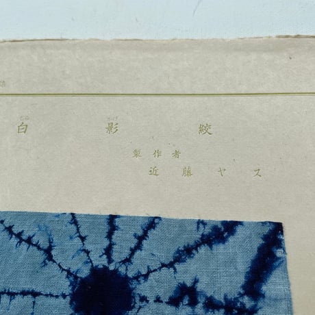 日本の絞染　第一巻