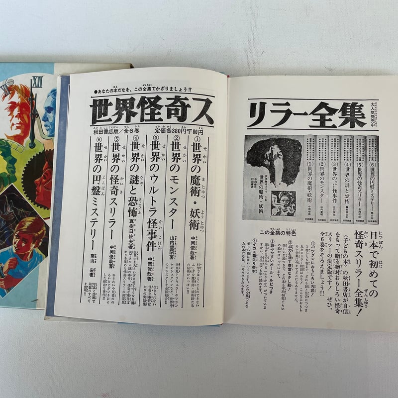 【中古】 世界の亡霊スリラー/秋田書店/庄司浅水 世界のスリラー | 古書まどそら堂