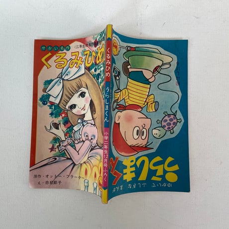 くるみ姫/うらしまくん