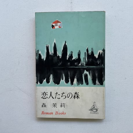 恋人たちの森