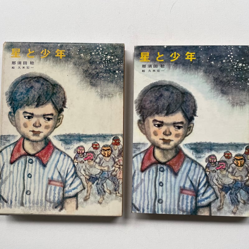星と少年 | 古書まどそら堂