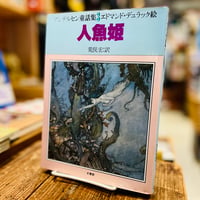 アンデルセン童話集３　人魚姫