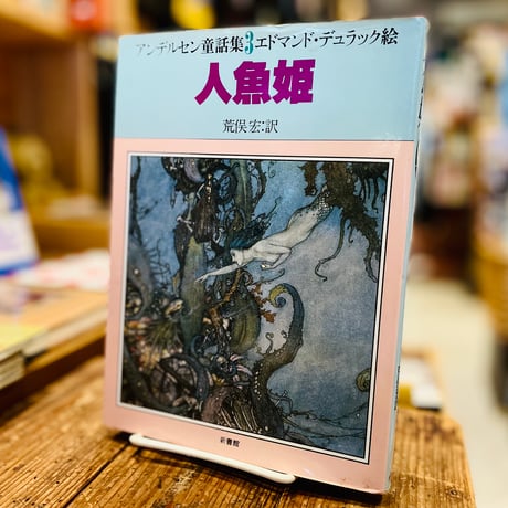 アンデルセン童話集３　人魚姫