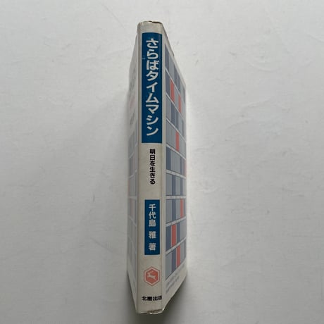 さらばタイムマシン