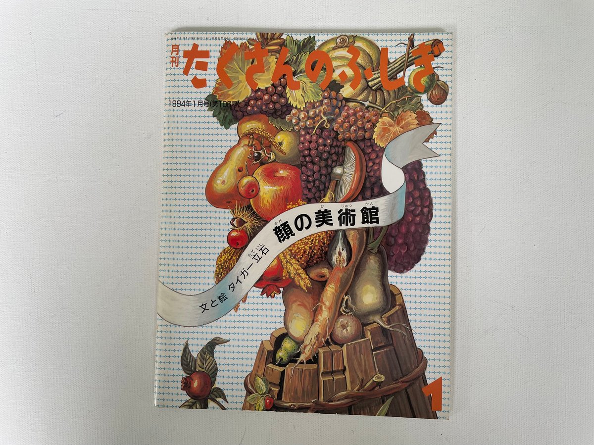 月刊たくさんのふしぎ第106号 顔の美術館 | 古書まどそら堂