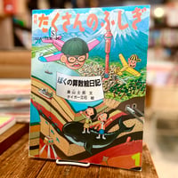 月刊たくさんのふしぎ　ぼくの算数絵日記